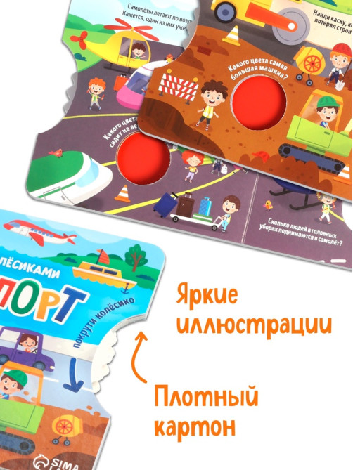 Книга картонная с колёсиком «Транспорт», 12 стр.