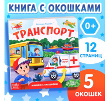 Книжка картонная с окошками «Транспорт», 12 стр.