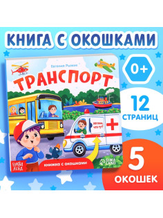 Книжка картонная с окошками «Транспорт», 12 стр.
