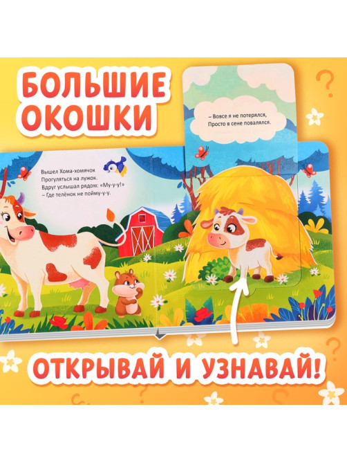 Книжка картонная с окошками «Где мой малыш?», 12 стр.