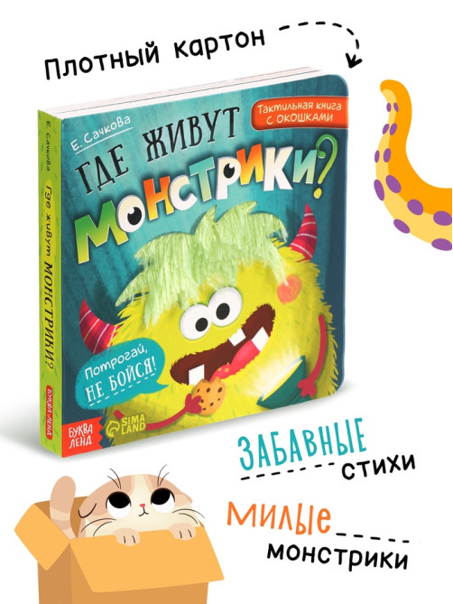 Тактильная книга с окошками «Где живут монстрики?»