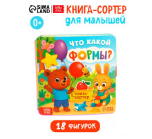 Книга - сортер «Что какой формы?», 18 фигурок