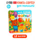 Книга - сортер «Что какой формы?», 18 фигурок