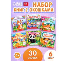 Книжки картонные с окошками, набор 6 шт. по 12 стр.