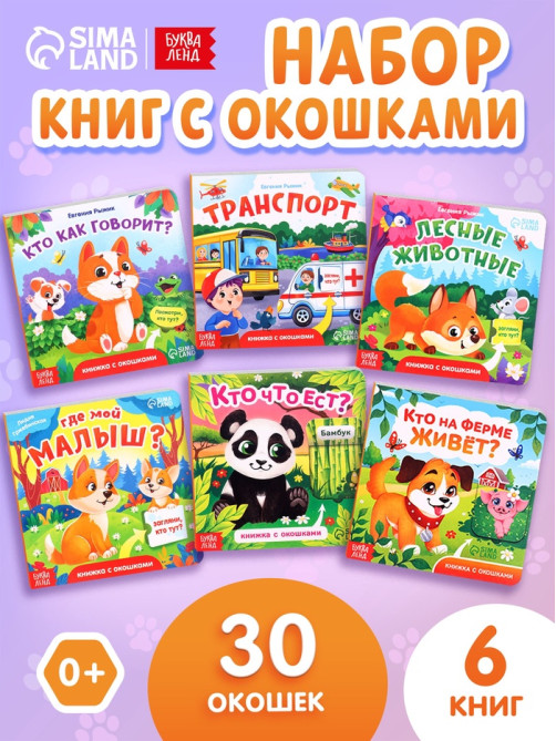 Книжки картонные с окошками, набор 6 шт. по 12 стр.