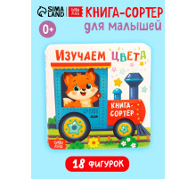 Книга - сортер «Изучаем цвета», 18 фигурок