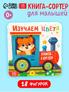 Книга - сортер «Изучаем цвета», 18 фигурок