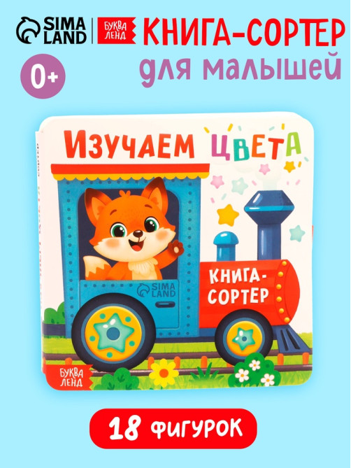 Книга - сортер «Изучаем цвета», 18 фигурок