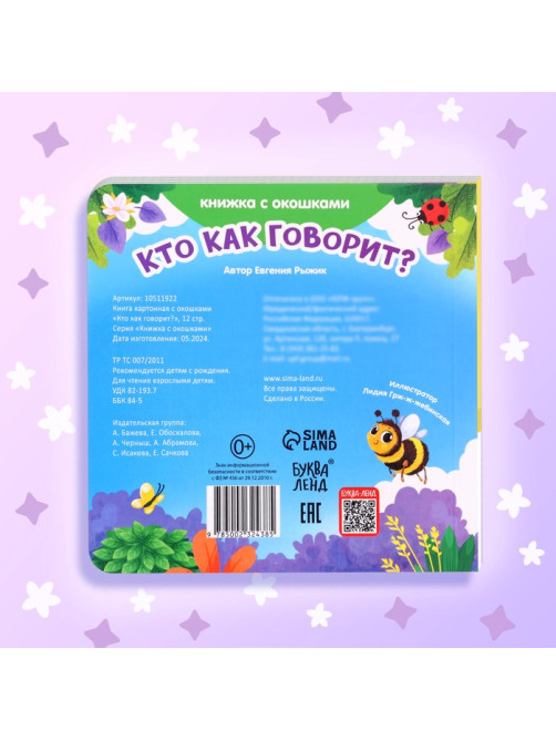 Книга картонная с окошками «Кто как говорит?»,12 стр., 5 окошек, 0+
