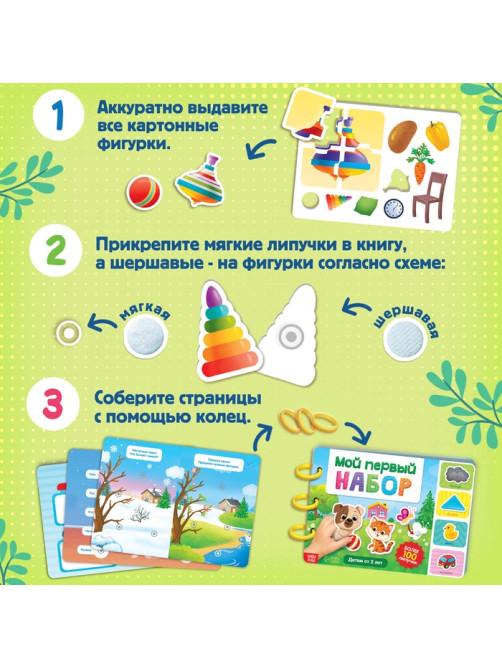 Книга с липучками «Первый набор малыша», набор, более 100 липучек