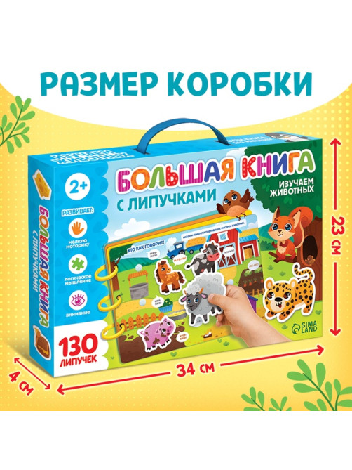 Книга с липучками большая «Изучаем животных», 130 липучек, 2+