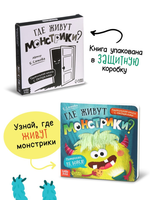 Тактильная книга с окошками «Где живут монстрики?»