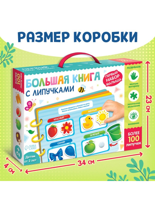 Книга с липучками «Первый набор малыша», набор, более 100 липучек
