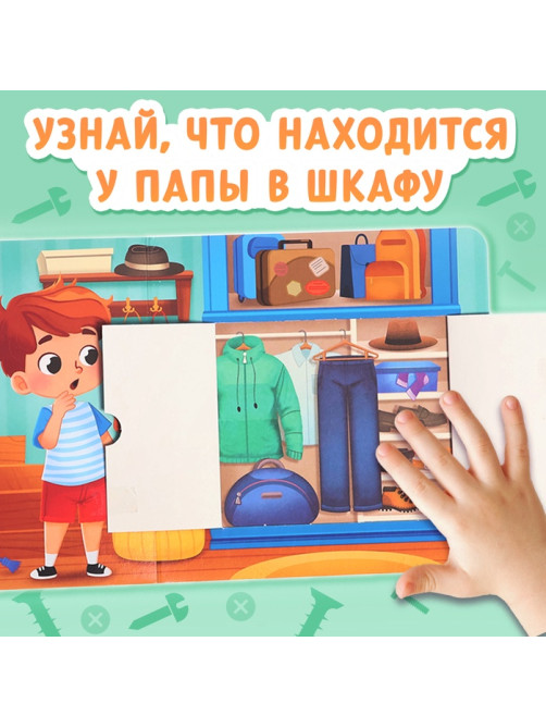 Картонная книга с окошками «Что в гараже у папы?», 12 стр.