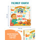 Картонная интерактивная книга «Мой день», 10 стр.