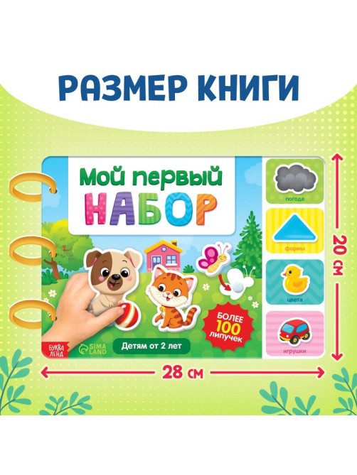 Книга с липучками «Первый набор малыша», набор, более 100 липучек