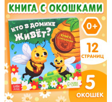Картонная книга с окошками «Кто в домике живёт?», 12 стр.