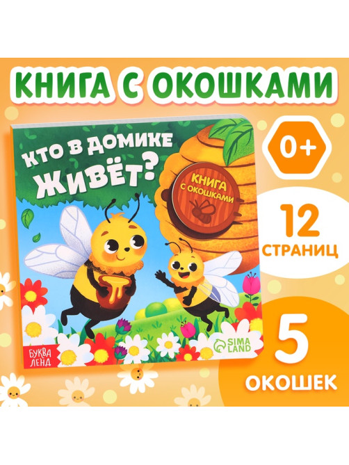 Картонная книга с окошками «Кто в домике живёт?», 12 стр.