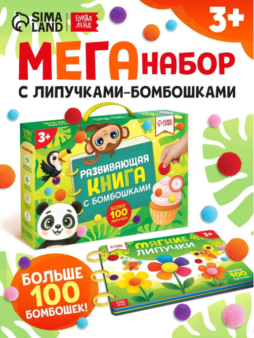 Развивающая книга с бомбошками, 133 липучки