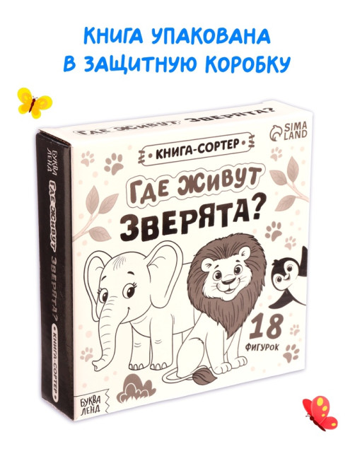 Книга - сортер «Где живут зверята?», 18 фигурок