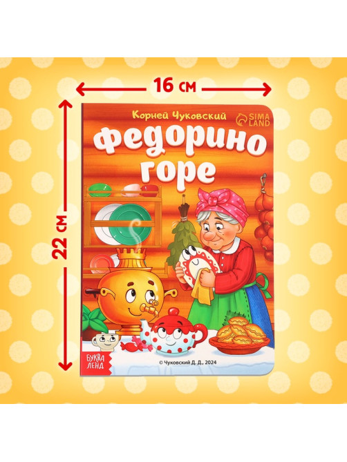 Книга детская картонная «Федорино горе», Корней Чуковский, 12 стр.