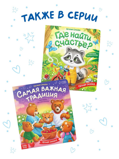 Книга картонная «Мама всегда с тобой!», 12 стр.
