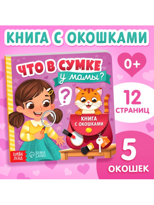 Картонная книга с окошками «Что в сумке у мамы?», 12 стр.