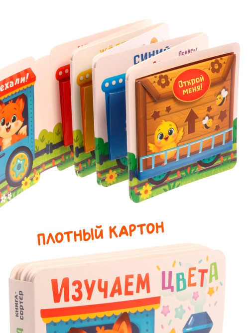 Книга - сортер «Изучаем цвета», 18 фигурок