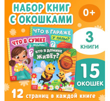 Картонные книги с окошками «Что внутри?», набор 3 шт. по 12 стр.
