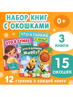 Картонные книги с окошками «Что внутри?», набор 3 шт. по 12 стр.