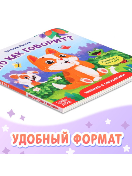Книга картонная с окошками «Кто как говорит?»,12 стр., 5 окошек, 0+