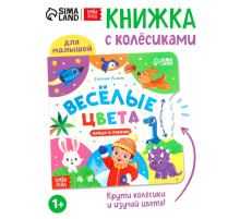 Книга картонная с колёсиком «Весёлые цвета», 12 стр.