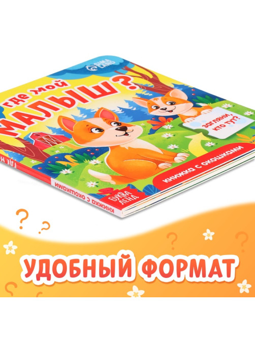 Книжка картонная с окошками «Где мой малыш?», 12 стр.