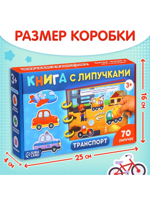 Книга с липучками «Транспорт», 70 липучек