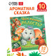 Ароматная книга «Чем пахнет радость?», 32 стр.