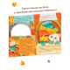 Картонная книга с вырубками «Подарок осени», 16 стр.