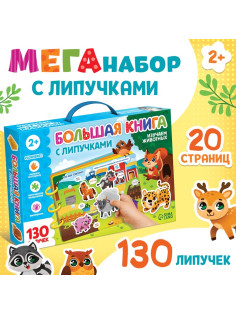 Книга с липучками большая «Изучаем животных», 130 липучек, 2+