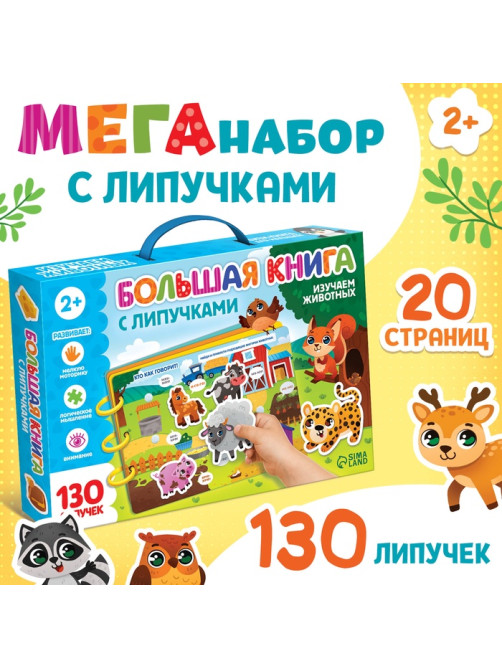 Книга с липучками большая «Изучаем животных», 130 липучек, 2+