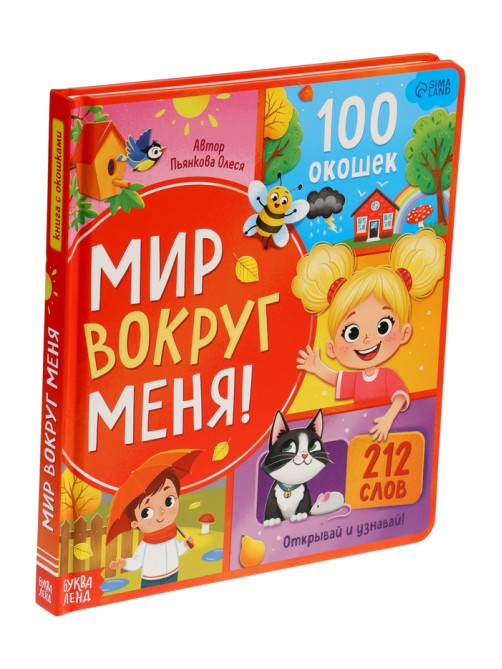 Книга с окошками «Мир вокруг меня!», 100 окошек