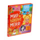 Книга с окошками «Мир вокруг меня!», 100 окошек