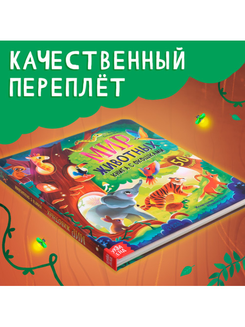 Книга с окошками «Мир животных», 50 окошек