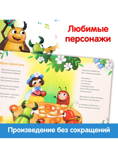 Книга детская картонная «Муха-Цокотуха», Корней Чуковский, 12 стр.
