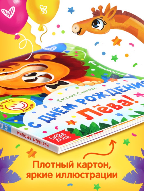Книга картонная с колёсиком «С днём рождения, Лёва!», 12 стр.