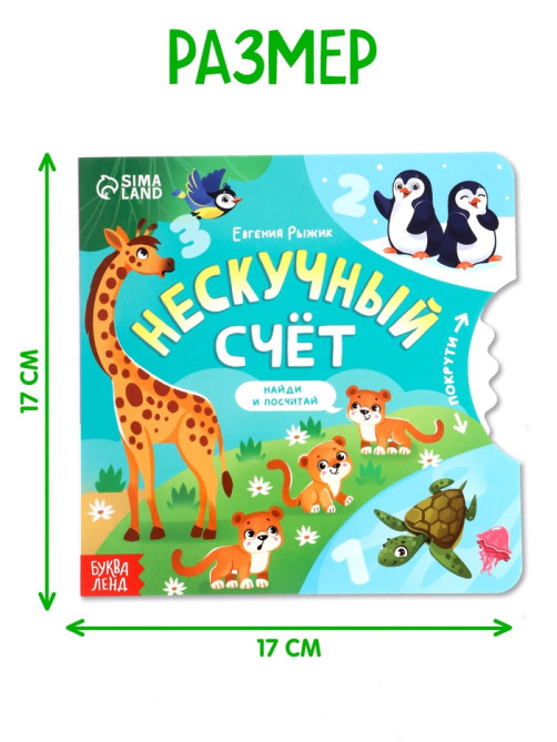 Книга картонная с колёсиком «Нескучный счёт», 12 стр.