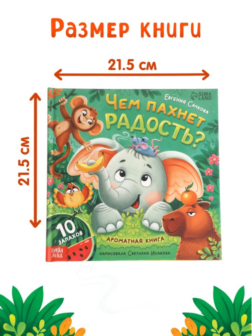 Ароматная книга «Чем пахнет радость?», 32 стр.