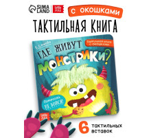 Тактильная книга с окошками «Где живут монстрики?»