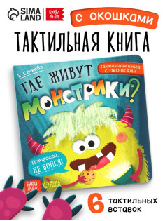 Тактильная книга с окошками «Где живут монстрики?»