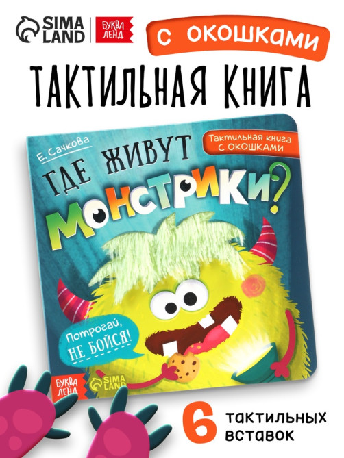 Тактильная книга с окошками «Где живут монстрики?»