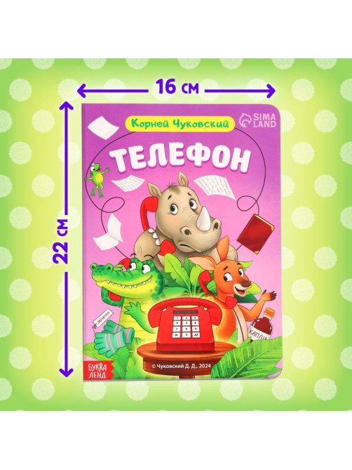 Книга детская картонная «Телефон», Корней Чуковский, 12 стр.
