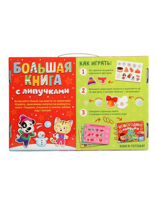 Книга с липучками «Новогодние липучки», 85 липучек